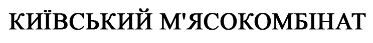 київський м`ясокомбінат