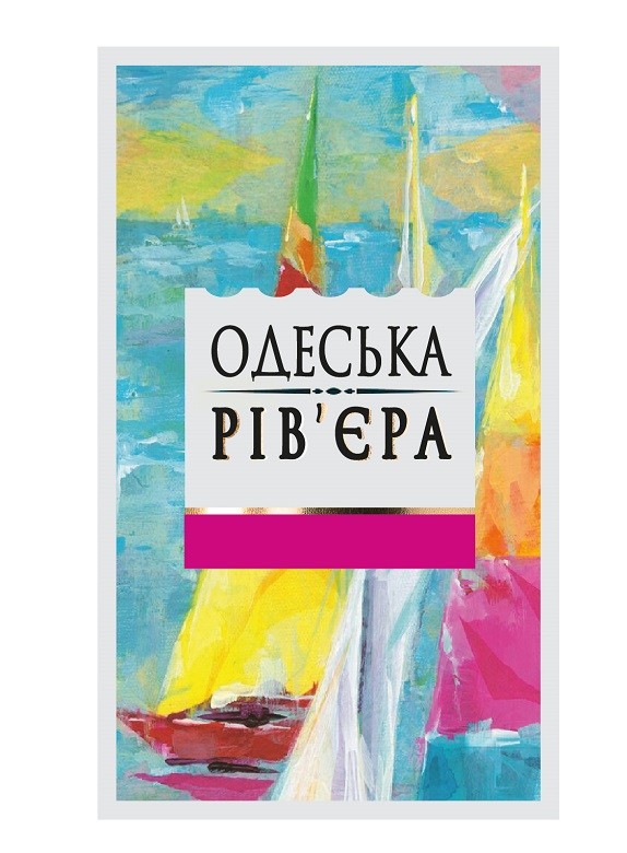 одеська рів`єра