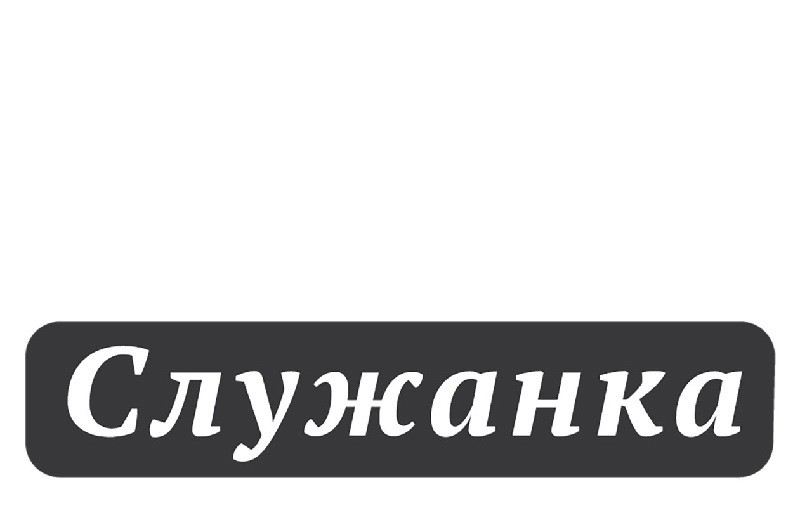 служанка