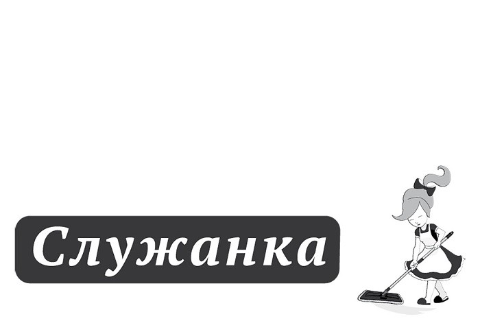 служанка