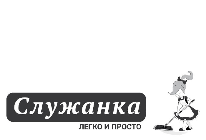 легко и просто