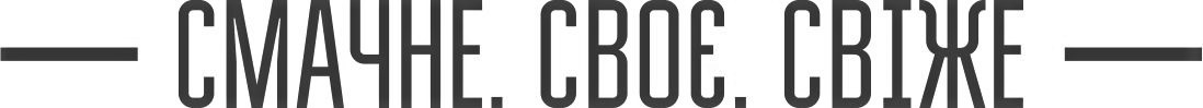 смачне. своє. свіже