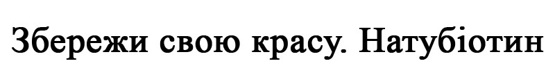 збережи свою красу. натубіотин