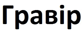 гравір