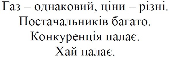 газ-однаковий, ціни-різні