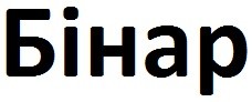 бінар