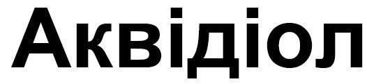 аквідіол