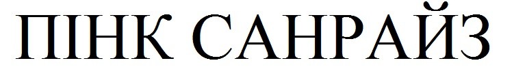 пінк санрайз