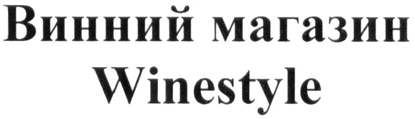 винний магазин winestyle