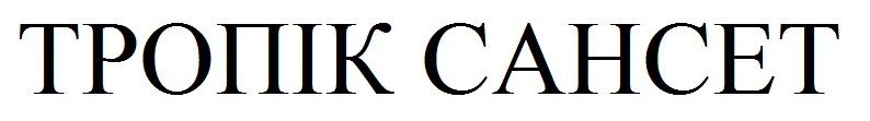 тропік сансет