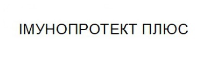 імунопротект плюс
