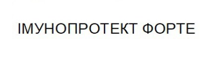 імунопротект форте