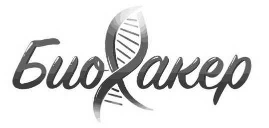 биохакер
