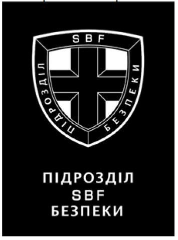 підрозділ sbf безпеки