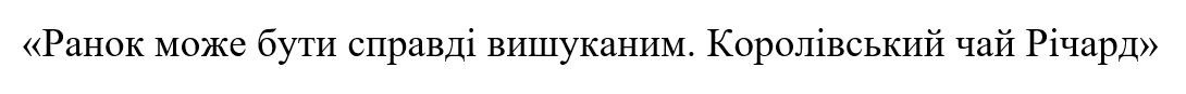 ранок може бути справді вишуканим