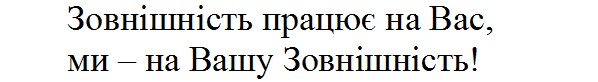 зовнішність працює на вас, ми-на вашу зовнішність