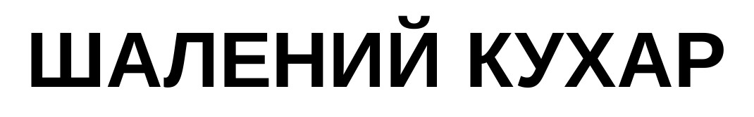 шалений кухар