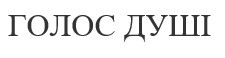 голос душі