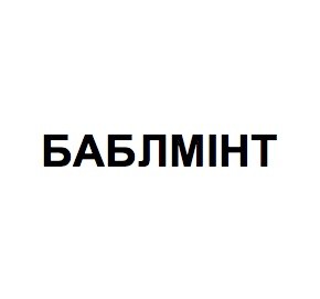 баблмінт