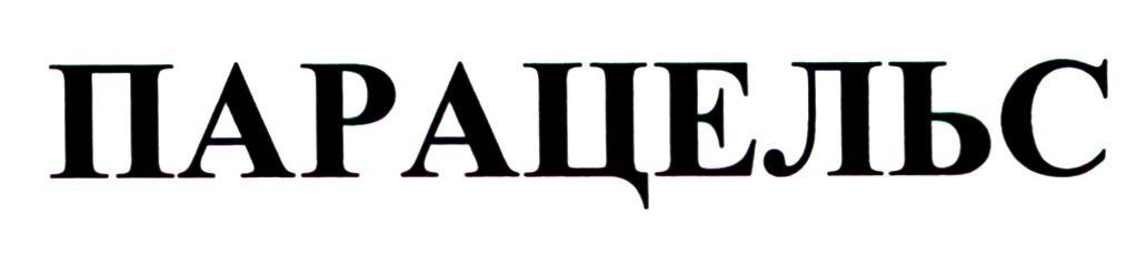 парацельс