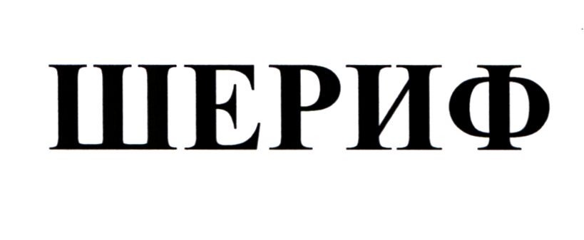 шериф