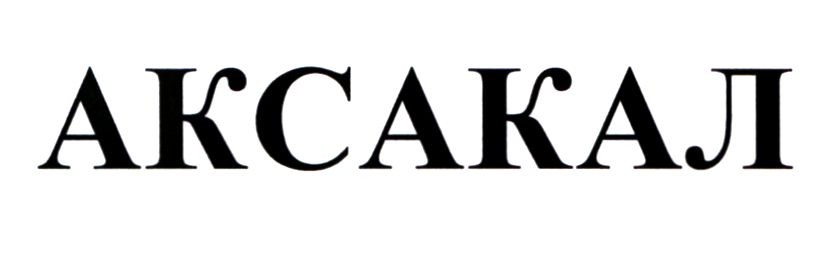 аксакал