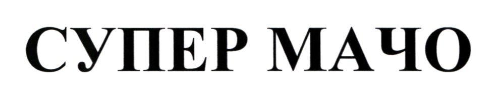 супер мачо
