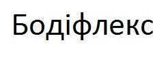 бодіфлекс
