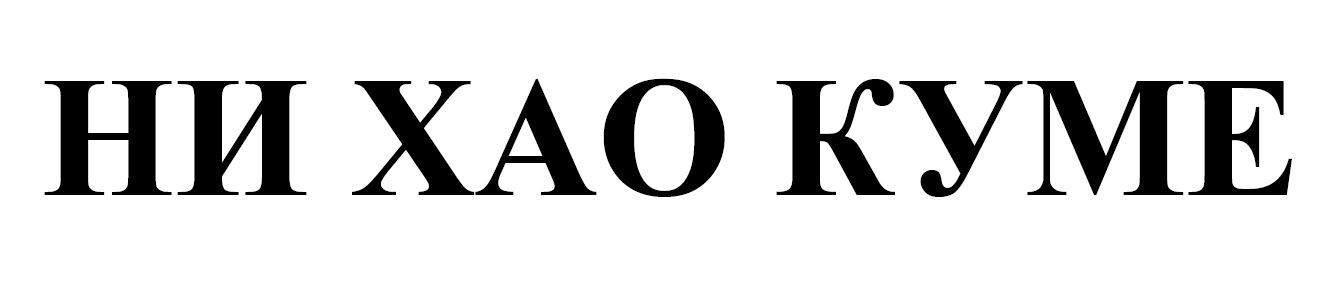 ни хао куме