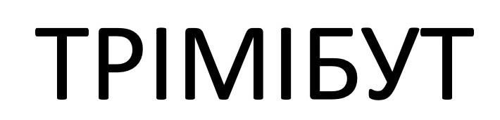 трімібут