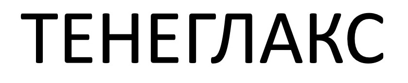 тенеглакс