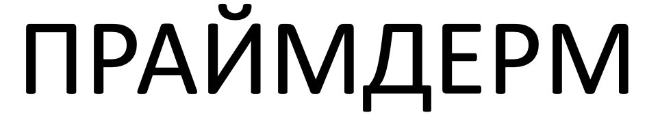 праймдерм