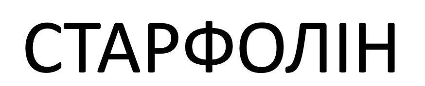 старфолін