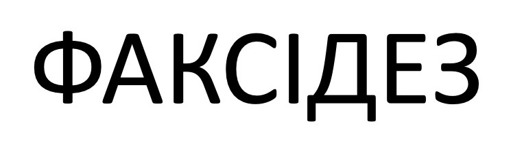 факсідез