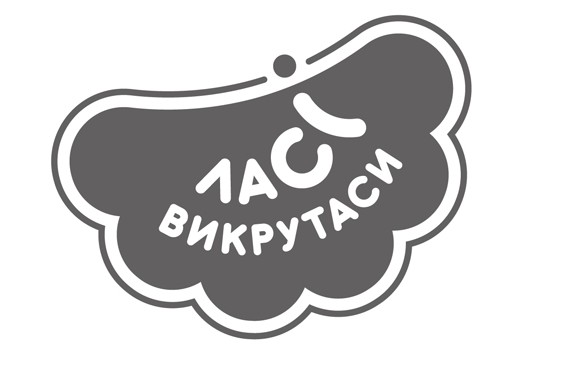 ласі викрутаси