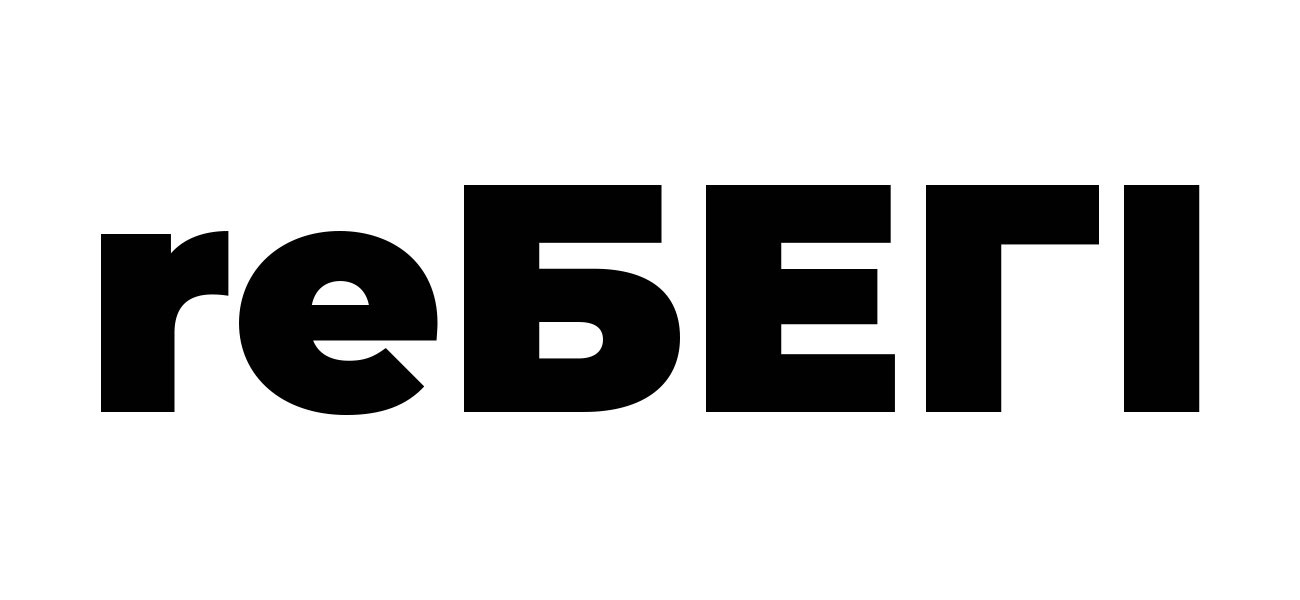 reбегі