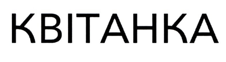 квітанка