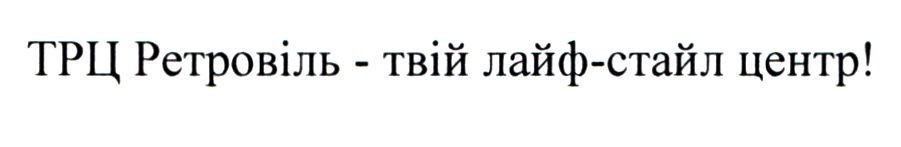 трц ретровіль-твій лайф-стайл центр