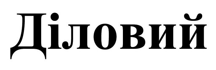 діловий