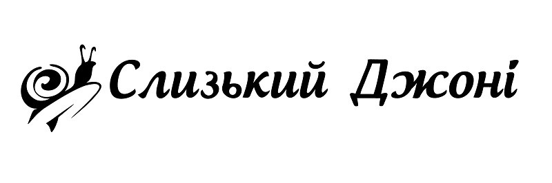 слизький джоні