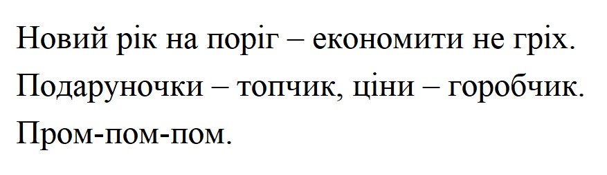 новий рік на поріг-економити не гріх. подаруночки топчик, ціни--горобчик. пром-пом-пом