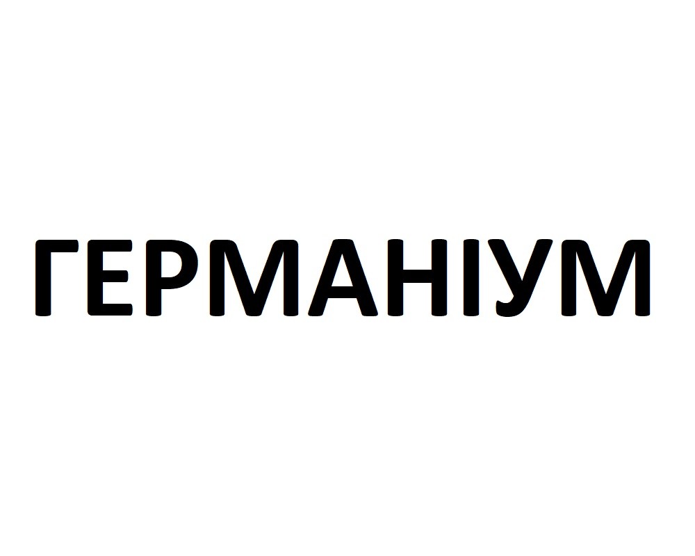 германіум