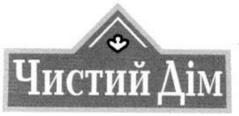 чистий дім