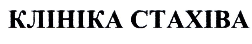 клініка стахіва