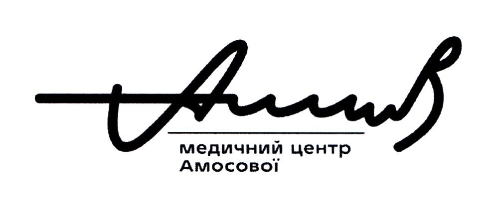 медичний центр амосової