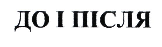 до і після