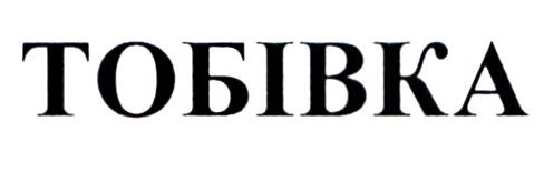 тобівка