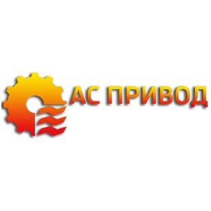 ас привод