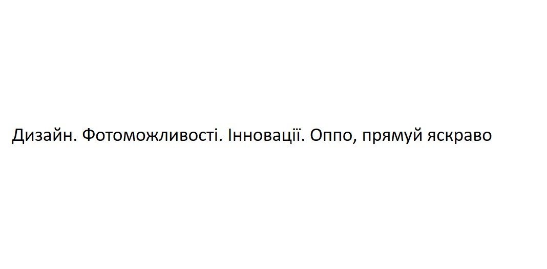 дизайн. фотоможливості. інновації. оппо, прямуй яскраво