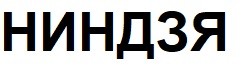 ниндзя